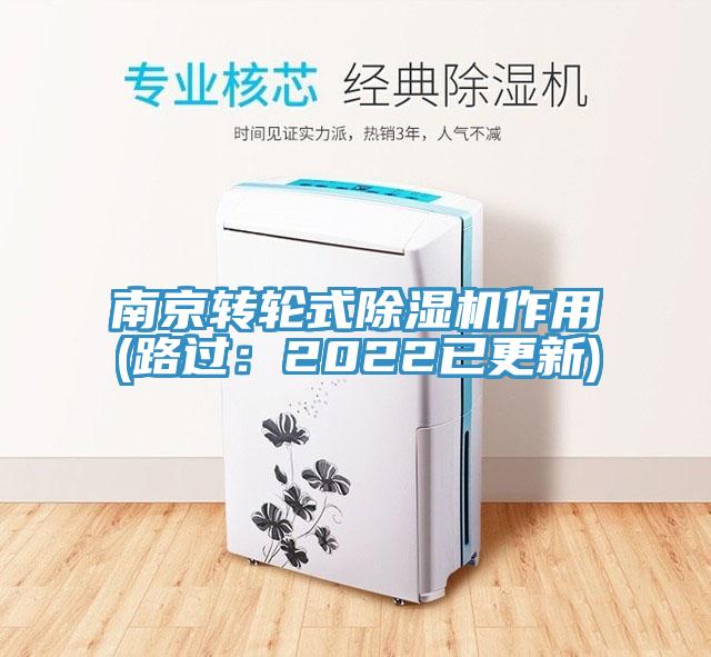 南京轉(zhuǎn)輪式除濕機(jī)作用(路過(guò)：2022已更新)