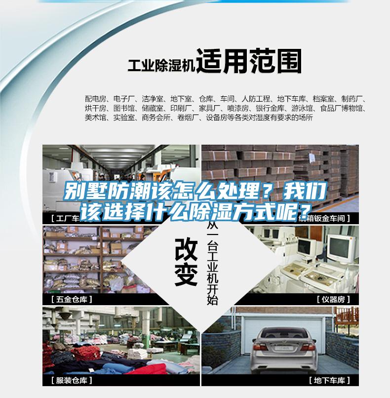 別墅防潮該怎么處理？我們該選擇什么除濕方式呢？
