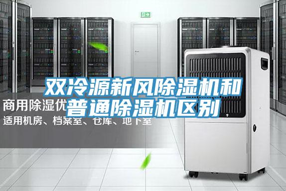 雙冷源新風(fēng)除濕機(jī)和普通除濕機(jī)區(qū)別