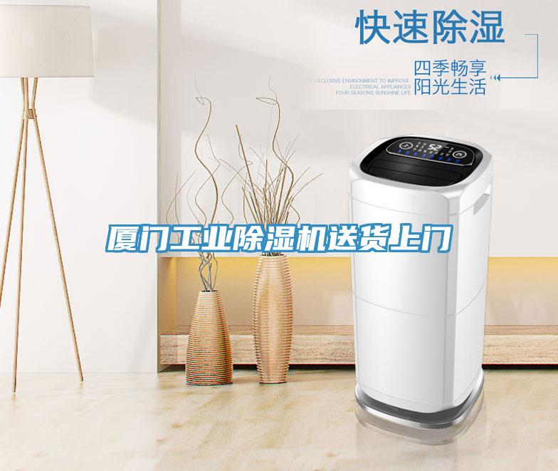 廈門工業(yè)除濕機送貨上門