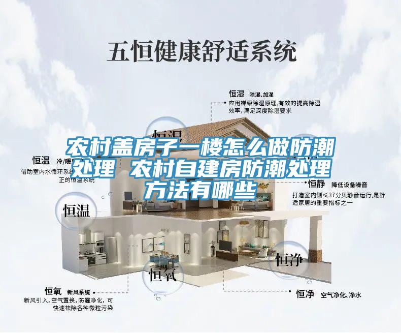 農(nóng)村蓋房子一樓怎么做防潮處理 農(nóng)村自建房防潮處理方法有哪些