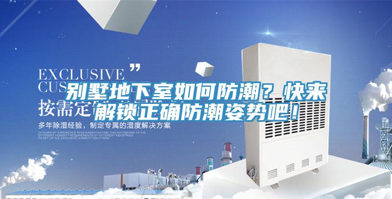別墅地下室如何防潮？快來(lái)解鎖正確防潮姿勢(shì)吧！