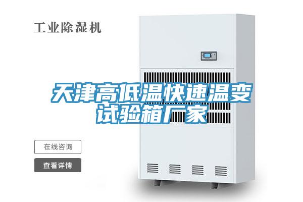 天津高低溫快速溫變試驗(yàn)箱廠家