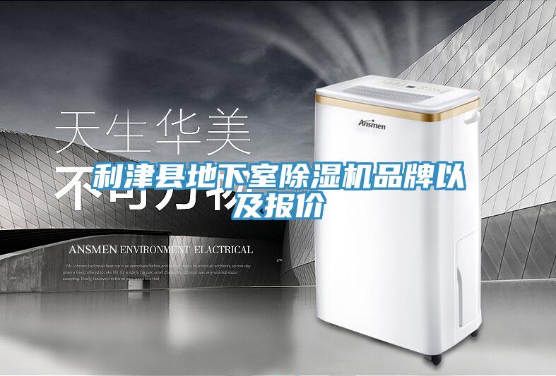利津縣地下室除濕機(jī)品牌以及報(bào)價(jià)