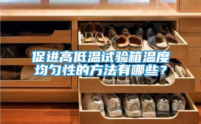 促進(jìn)高低溫試驗(yàn)箱溫度均勻性的方法有哪些？