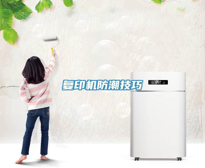 復(fù)印機防潮技巧