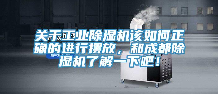 關(guān)于工業(yè)除濕機該如何正確的進行擺放，和成都除濕機了解一下吧！