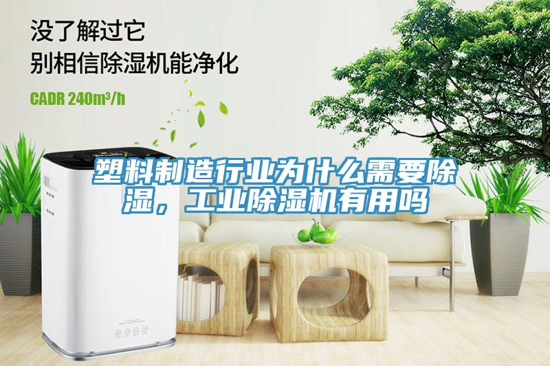 塑料制造行業(yè)為什么需要除濕，工業(yè)除濕機有用嗎