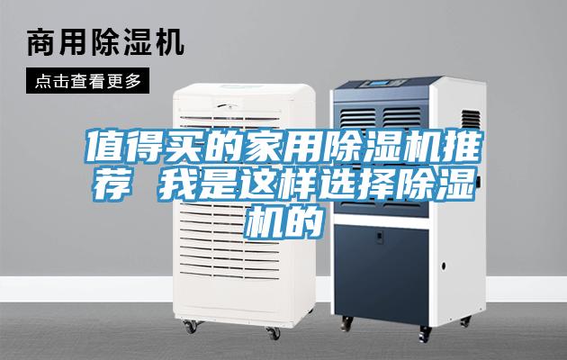 值得買的家用除濕機(jī)推薦 我是這樣選擇除濕機(jī)的