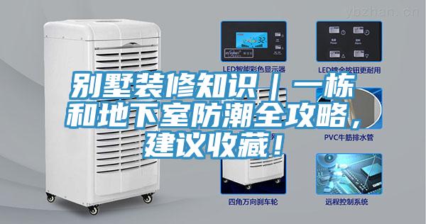 別墅裝修知識｜一棟和地下室防潮全攻略，建議收藏！