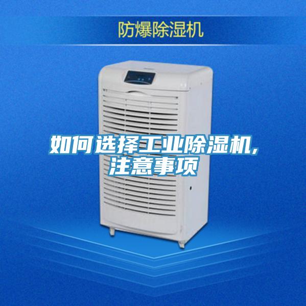 如何選擇工業(yè)除濕機,注意事項
