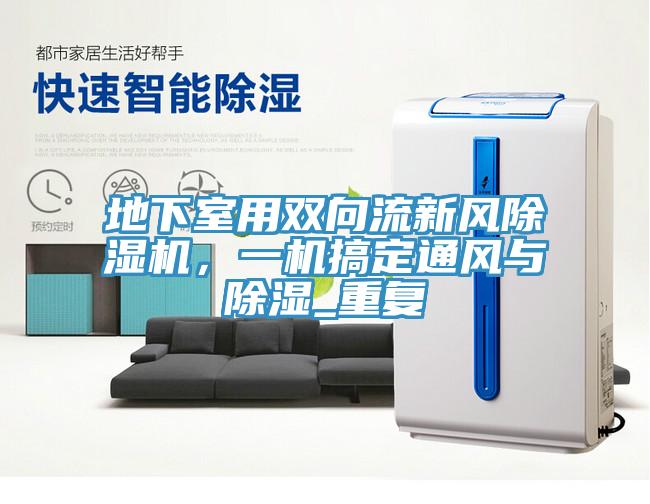 地下室用雙向流新風除濕機，一機搞定通風與除濕_重復