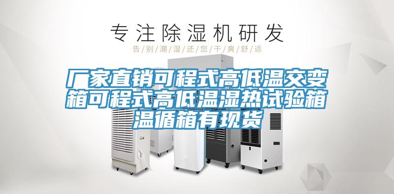 廠家直銷(xiāo)可程式高低溫交變箱可程式高低溫濕熱試驗(yàn)箱溫循箱有現(xiàn)貨