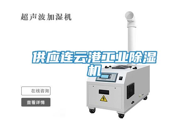 供應(yīng)連云港工業(yè)除濕機(jī)