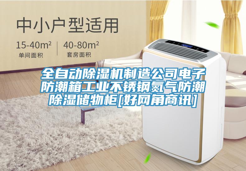 全自動除濕機制造公司電子防潮箱工業(yè)不銹鋼氮氣防潮除濕儲物柜[好網(wǎng)角商訊]