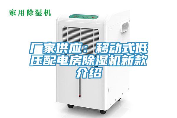 廠家供應(yīng)：移動式低壓配電房除濕機新款介紹