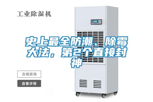 史上最全防潮、除霉大法，第2個(gè)直接封神