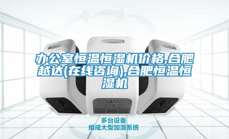 辦公室恒溫恒濕機價格,合肥越達(在線咨詢),合肥恒溫恒濕機