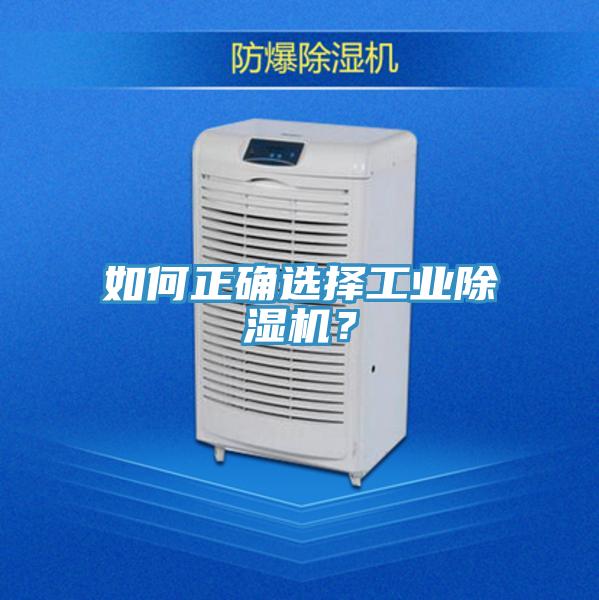 如何正確選擇工業(yè)除濕機(jī)？