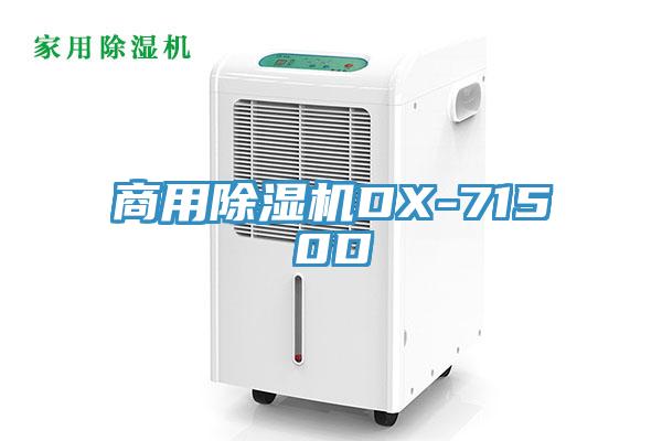 商用除濕機(jī)DX-7150D