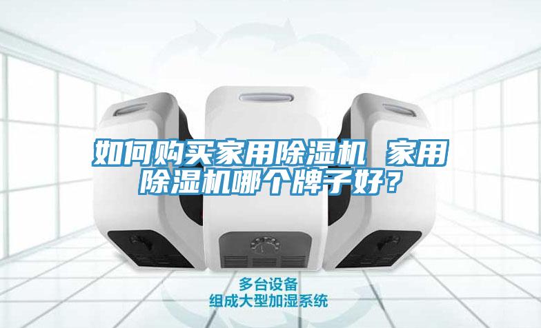 如何購買家用除濕機 家用除濕機哪個牌子好？
