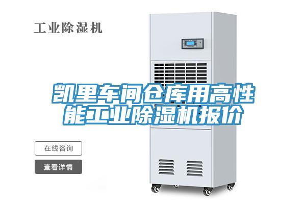 凱里車間倉庫用高性能工業(yè)除濕機(jī)報(bào)價(jià)