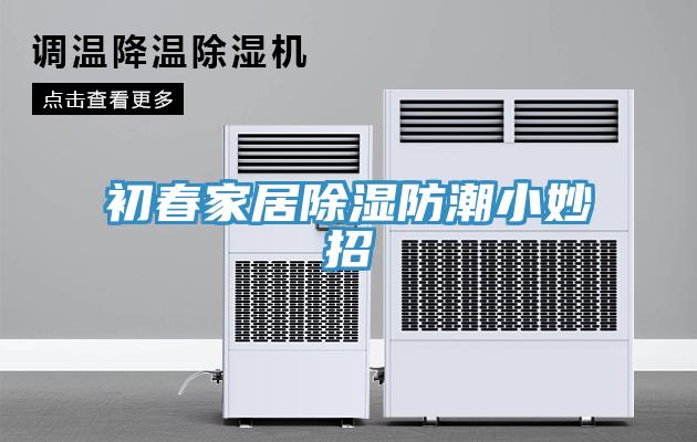 初春家居除濕防潮小妙招