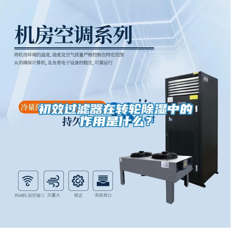 初效過濾器在轉(zhuǎn)輪除濕中的作用是什么？