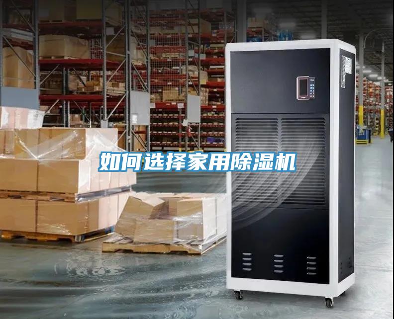 如何選擇家用除濕機