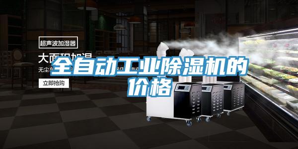 全自動工業(yè)除濕機的價格