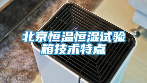 北京恒溫恒濕試驗(yàn)箱技術(shù)特點(diǎn)