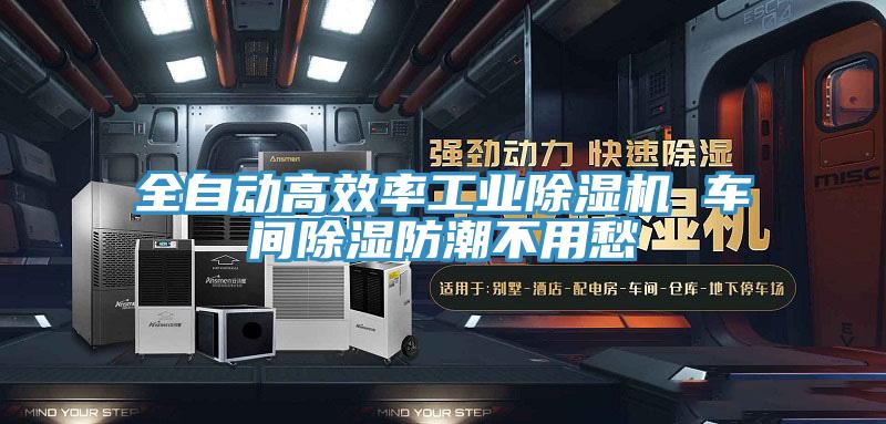 全自動高效率工業(yè)除濕機 車間除濕防潮不用愁