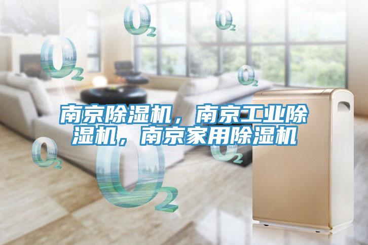 南京除濕機(jī)，南京工業(yè)除濕機(jī)，南京家用除濕機(jī)