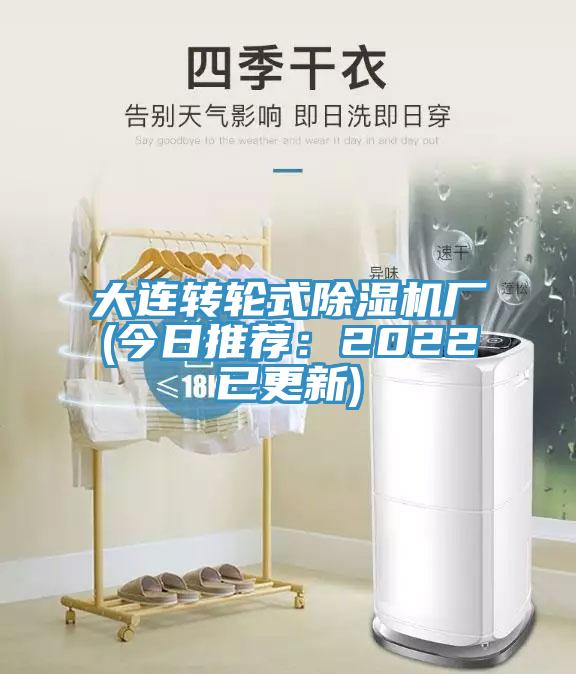 大連轉(zhuǎn)輪式除濕機(jī)廠(今日推薦：2022已更新)