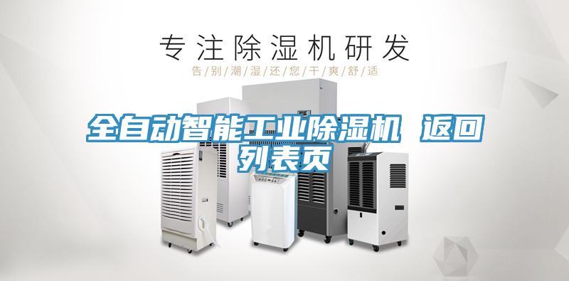 全自動智能工業(yè)除濕機 返回列表頁
