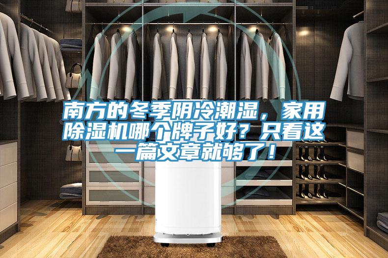 南方的冬季陰冷潮濕，家用除濕機(jī)哪個(gè)牌子好？只看這一篇文章就夠了！