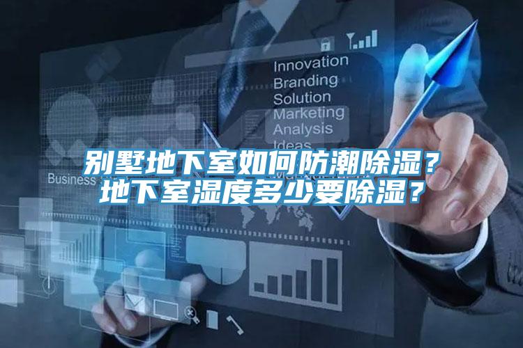 別墅地下室如何防潮除濕？地下室濕度多少要除濕？
