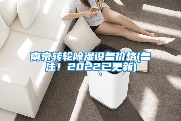 南京轉(zhuǎn)輪除濕設(shè)備價格(備注！2022已更新)