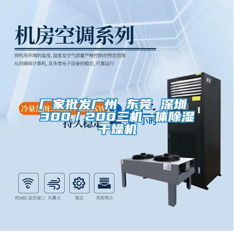 廠家批發(fā)廣州 東莞 深圳 300／200三機一體除濕干燥機