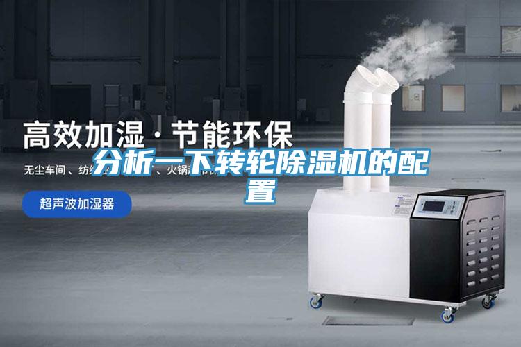 分析一下轉(zhuǎn)輪除濕機的配置