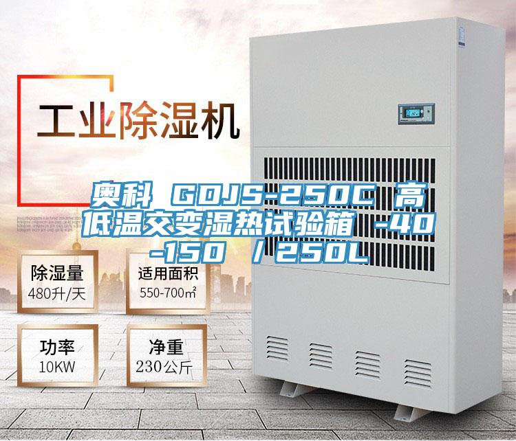 奧科 GDJS-250C 高低溫交變濕熱試驗(yàn)箱 -40-150℃／250L