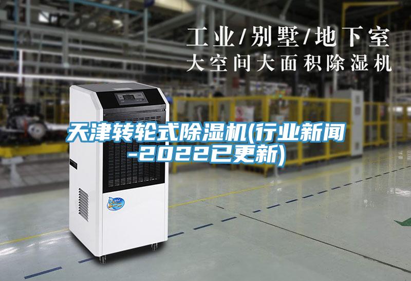 天津轉(zhuǎn)輪式除濕機(jī)(行業(yè)新聞-2022已更新)
