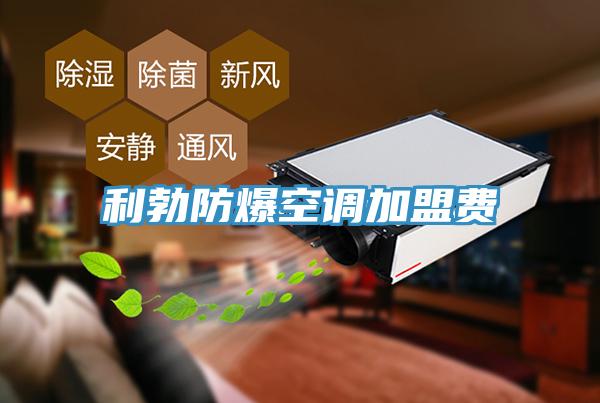 利勃防爆空調(diào)加盟費(fèi)