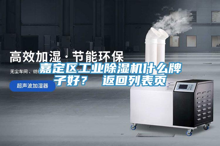 嘉定區(qū)工業(yè)除濕機(jī)什么牌子好？ 返回列表頁(yè)