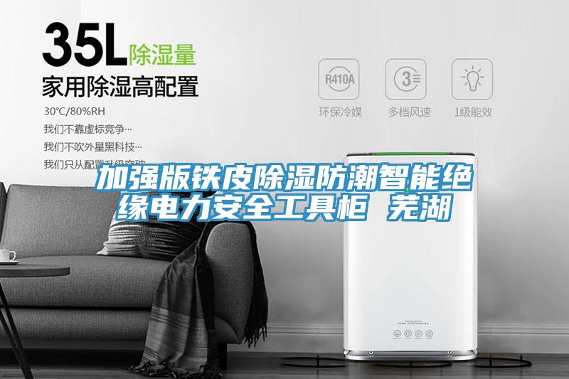 加強版鐵皮除濕防潮智能絕緣電力安全工具柜 蕪湖