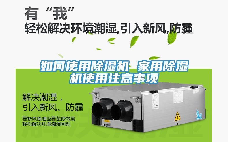 如何使用除濕機(jī) 家用除濕機(jī)使用注意事項