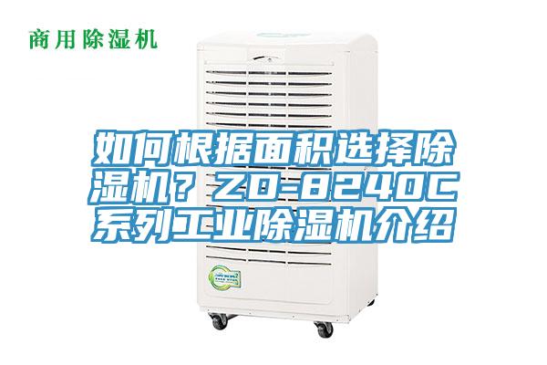 如何根據(jù)面積選擇除濕機(jī)？ZD-8240C系列工業(yè)除濕機(jī)介紹