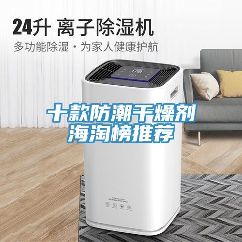 十款防潮干燥劑海淘榜推薦