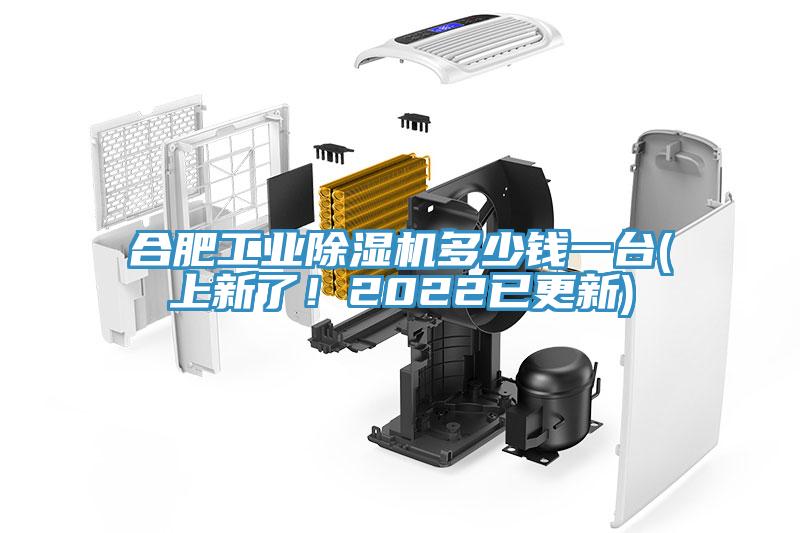 合肥工業(yè)除濕機(jī)多少錢一臺(tái)(上新了！2022已更新)