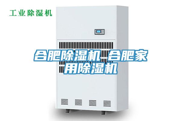 合肥除濕機(jī)◆合肥家用除濕機(jī)